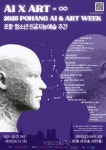 AI와 예술의 무한한 상상력의 만남 포스텍, 2025 포항 인공지능예술주간 개최