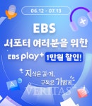 EBS, 창사 51주년 맞아  구독 할인 및 서포터 감사 캠페인 진행