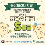 동남보건대 일학습병행 첨단산업 아카데미 2024년도 성과평가 s등급 선정