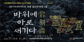 국립강릉원주대학교박물관 2025 특별전 바위에 아로 새기다 개막 