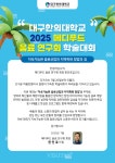 대구한의대 메디푸드HMR산업학과, 2025 하계 학술대회 개최