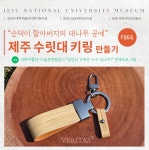 제주대학교박물관, 전통문화 체험교실 참가자 선착순 모집