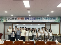 한국폴리텍대학 바이오캠퍼스, 제14회 전국 고교생 바이오 기술경진대회 개최