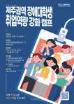 제주대 등 4개 대학-한국장애인고용공단-제주개발공사 협력 취업역량 강화 캠프 개최