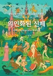 2025 경인교육대 지누지움 미술관  의인화된 신체(Anthropomorphic Bodies) 기획전시 개최
