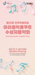 제주대 음악부 제23회 전국학생대상 아라음악콩쿠르 수상자음악회 12일 개최