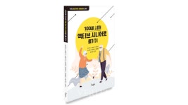 서울디지털대 김미연 교수, 100세 시대 액티브 시니어로 즐기기 출간
