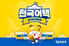 알바천국, 2025 천국 어택 간식 대항전 실시