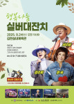김천대, 2025 행복나눔 실버 대잔치 개최
