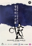 강동대 만화/애니메이션콘텐츠학과 고홍석 교수 개인전 '창작의고군展 – 한글아트로 쓰는 새로운 이야기' 개최