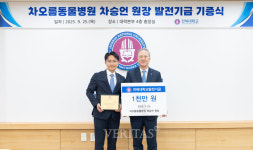 차오름동물병원 차승언 원장, 1천만원 기부