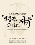 한국교원대 교육박물관, 광복 80주년-나무에 새긴 그날의 외침안중근, 그리고 자유서각 전시 개최