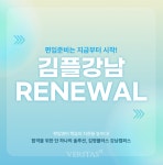 김영편입, 김영플러스 강남 인문/자연계 전문관 전면 리뉴얼.. "2027학년도 편입 합격 지원"