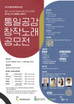 서울사이버대 음악치료학과, 2025 통일공감 창작노래 공모전 협조
