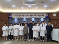 조선대 해양헬스케어유효성실증센터-완도수산고 해양바이오 분야 청소년 인재양성 실습교육 성료