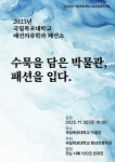 국립목포대 패션의류학과, 전남 서예 100인 초대전과 연계한 패션쇼 개최