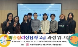 세종사이버대 아동가족학부, 아동발달센터 미술심리상담사 2급 자격과정 워크샵 성료