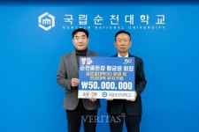 순천종돈장 황금영 회장 국립순천대 발전기금 5000만원 기탁