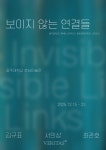 광주대 대학원생 3人 사진전 보이지 않는 연결들
