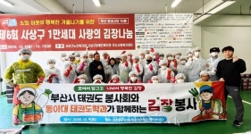 동아대 태권도학과, 부산시 태권도 봉사회와 함께 김장 자원봉사 실시