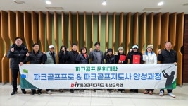동의과학대 평생교육원,  파크골프프로&파크골프지도사 양성과정 운영 성료