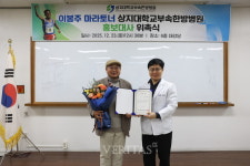 이봉주 마라토너, 상지대학교부속한방병원 홍보대사 위촉