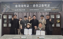 송곡대-춘천고등학교 업무 협약 체결