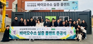 국립군산대, 국내 최초 고율 바이오수소 파일럿 플랜트 실증 착수