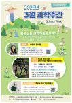 군산 과학X문화 융합교육사업단,  3월 과학주간(Science Week) 개최