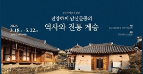 경상국립대, 경남 명문가 탐방–진양하씨 담산문중 전시회 개최