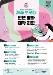 제주대 인문도시사업단, 제주 ᄌᆞ끗디 단편 영화 제작 지원 참자가 모집