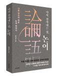 [새책] 다시 살아내는 힘, 논어 - 2500년을 관통한 삶의 기준