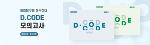 대성학력개발연구소, 2028 수능 대비 통합사회/통합과학 모의고사 'D.CODE' 전격 출간