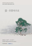 전남대박물관 자연의 흐름으로 내면을 그리다