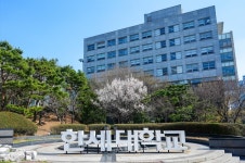 한세대 학/석사 5년 완성 연계과정 운영