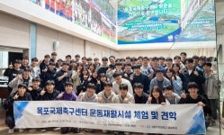 국립목포대 RISE사업단 목포국제축구센터 운동재활시설 체험 및 견학 프로그램 운영