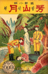 강원대 국어국문학과 유춘동 교수  양구 배경 신소설 방산월(芳山月) 1930년 판본 발견