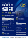 인하대 교육대학원/상담심리대학원 2026학년도 후기 신입생 모집