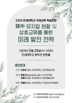한세대 중국 시안연극원과 국제교류 학술 포럼 20일 개최