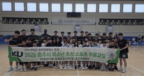 건국대신일체육관 | 건국대 글로컬캠퍼스 '2026년 충주시 유소년 초청 스포츠 무료교실' 농구종목 행사 성료