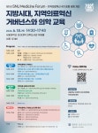 서울대 의과대학 건강사회개발원 지역의료 거버넌스와 인력 양성을 통한  지역의료 혁신 포럼 개최