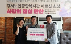 강서노인종합복지관 어르신 위해 삼계탕 한 그릇, 행복 두 그릇