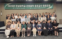 전남대 간호대학 제1회 동문교수 미래 포럼 성료