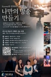 제주대 디자인학부   유튜브/틱톡 활용 나만의 방송 만들기 비교과 프로그램 운영