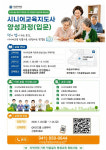 국립공주대학교 RISE사업단 천안지역 시니어교육지도사 양성과정 입문반 교육생 모집