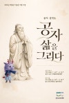 한신대 박물관 오산오색문화체육센터서 공자 삶을 그리다 사진전 개최