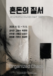 경인교대 지누지움 미술관  2026 하반기 기획전 혼돈의 질서개최