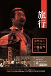 사물놀이 김덕수 교수, 군산에서 신명난 소리 울린다