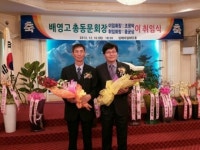 윤균상씨, 정읍 배영고등학교 총동문회장 취임