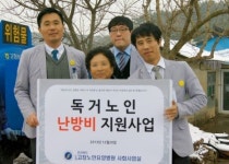 고창노인요양병원, 독거노인 난방비 지원